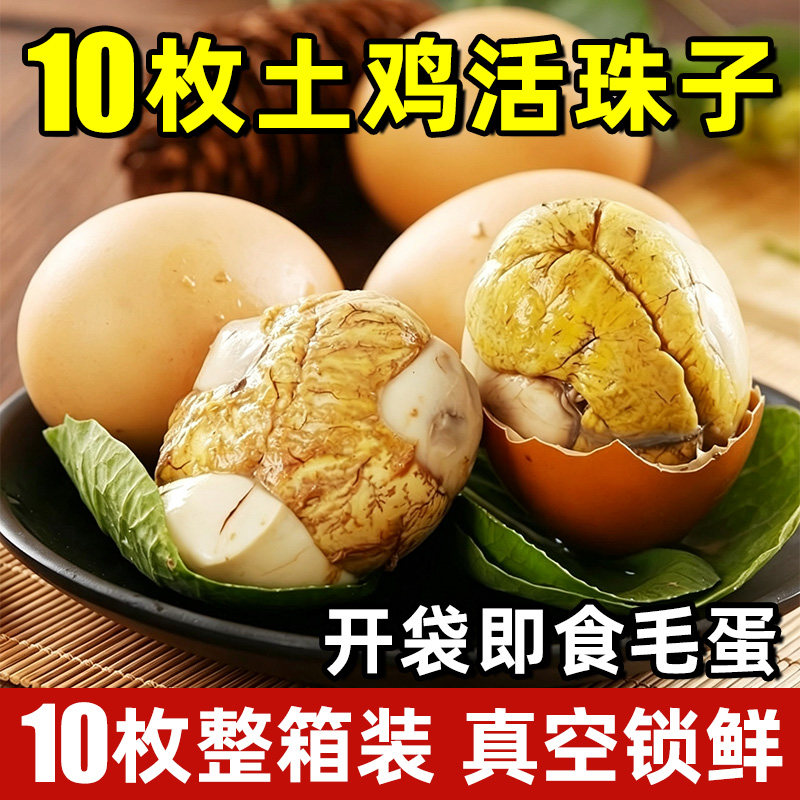 【10枚】活珠子开袋即食毛鸡蛋