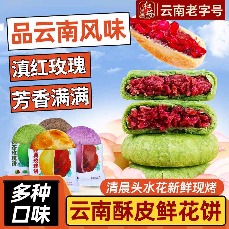 正云南宗特产经典玫瑰鲜花饼老字号传统糕点零食早餐手工现烤酥皮