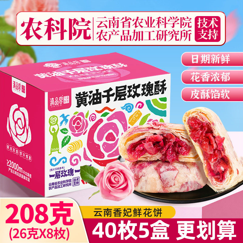 云南香妃鲜花饼黄油千层玫瑰酥盒装早餐代餐零食网红糕点解馋饱腹