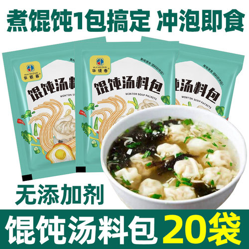 【20袋】馄饨汤料包冲泡即食调味
