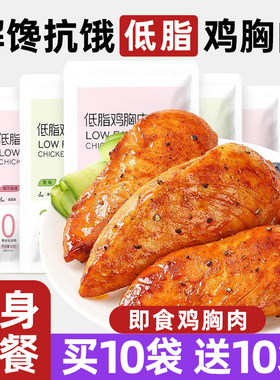 低脂鸡胸肉高蛋白即食健身饱腹减期肥代餐独立小包主食物轻卡轻食