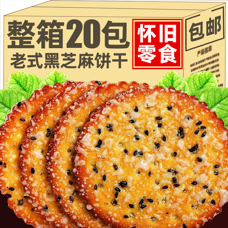 【20包】黑芝麻薄脆饼干老式代餐