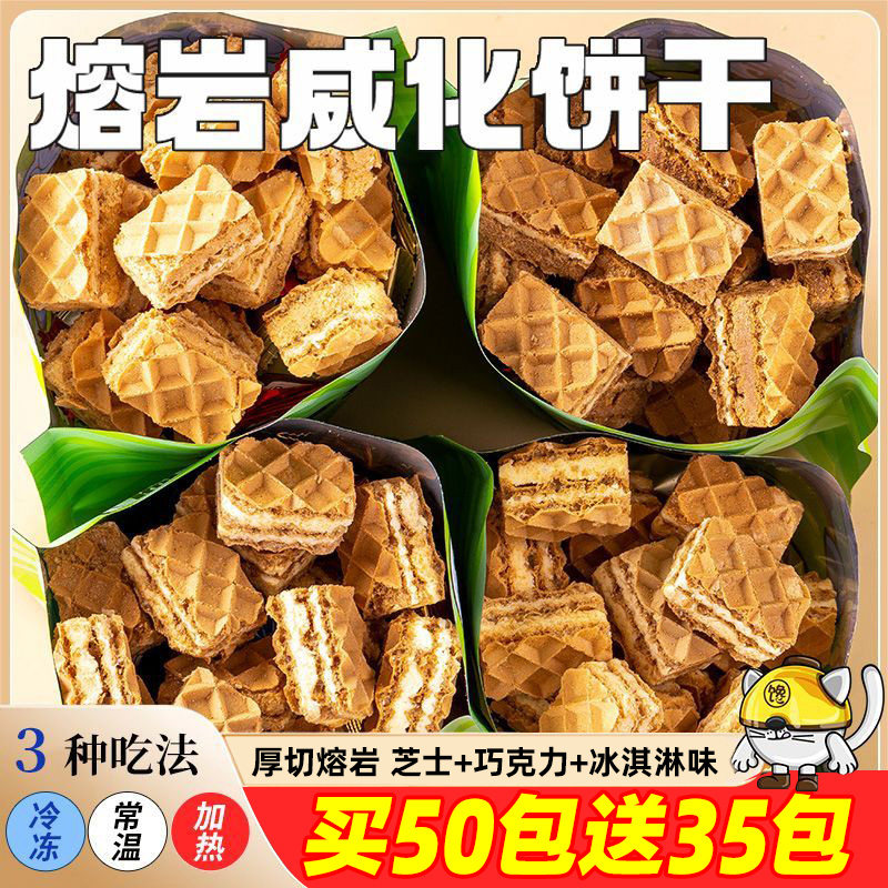 厚切熔岩威化饼干酥脆独立小包芝士巧克力冰淇淋夹心儿童零食解馋