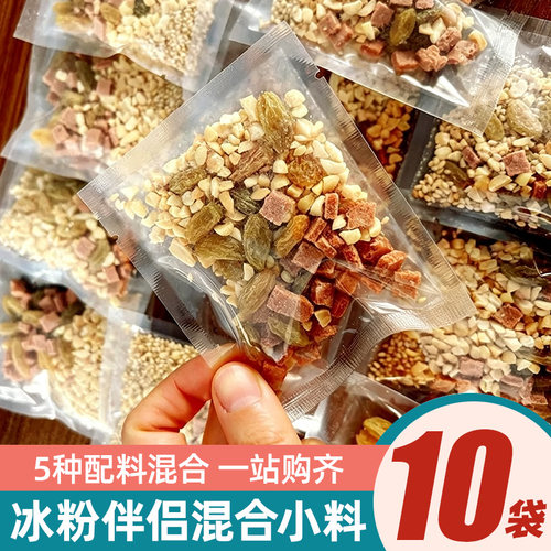 【10袋】冰粉伴侣小料配料花生碎