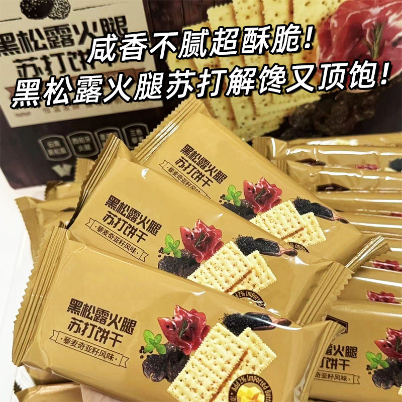 【20包】黑松露火腿苏打饼干咸味