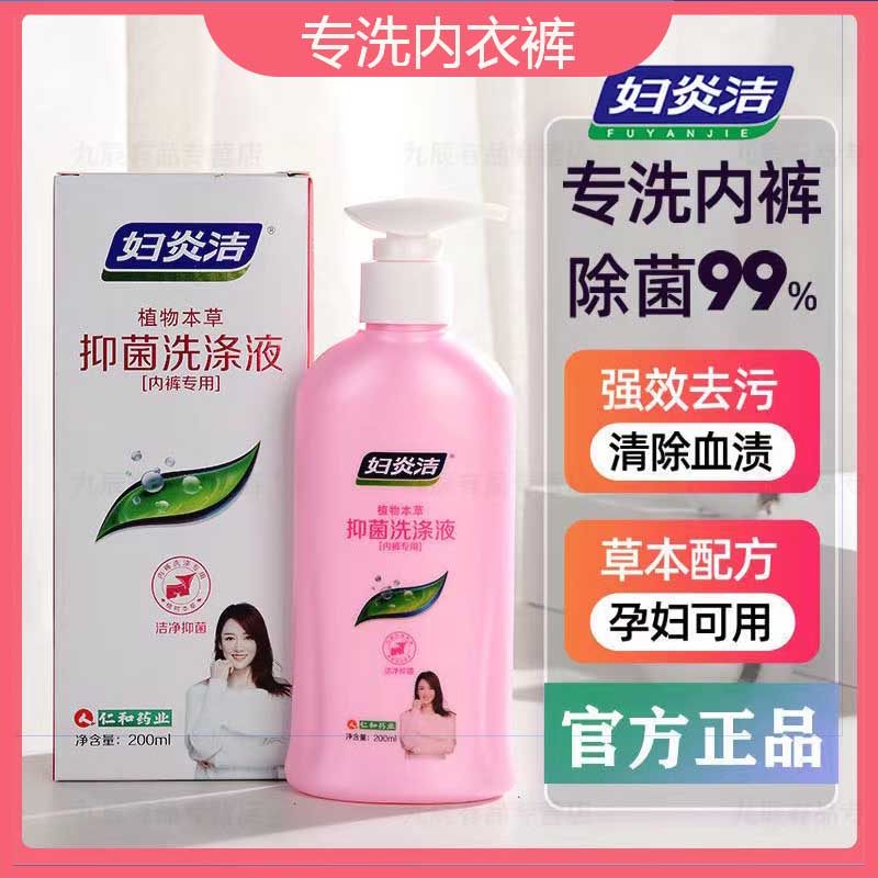 妇炎洁洗洗套装内衣裤专用洗液皂清洗女士内裤洗衣液霉菌杀菌消毒