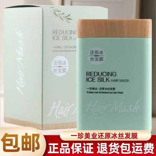 一珍美业冰丝发膜修护干枯柔顺毛躁护发素烫染受损免蒸焗油护理