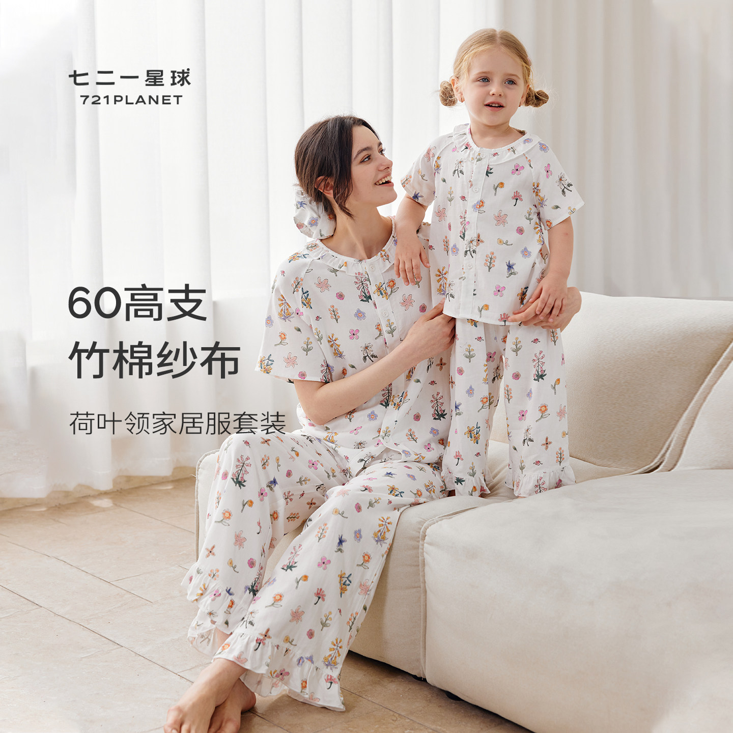 721星球夏季家居服60支竹棉荷叶领家居服短袖薄款亲子家居服套装