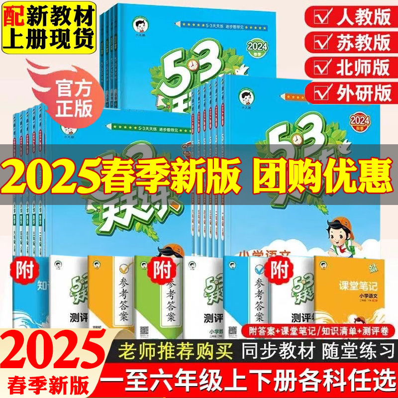2025春新53天天练一二三四五六年级上下册语文数学英语同步测试卷