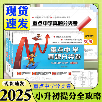 重点中学真题分类卷小升初数学语文提分全攻略名校招生真卷重点名校名班真题卷备考试卷主编行云