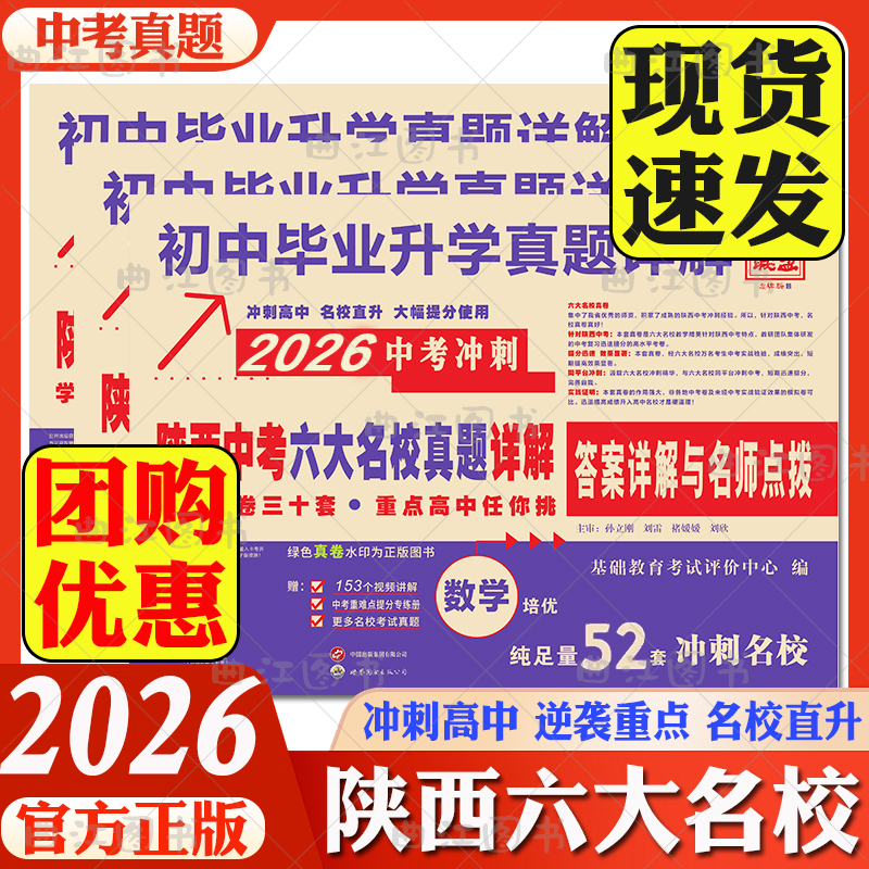 2026百校联盟中考真题冲刺英语人教版试卷初中毕业升学真题详解陕西中考六大名校真题详解语文数学物理化学月考期中期末真题卷精选