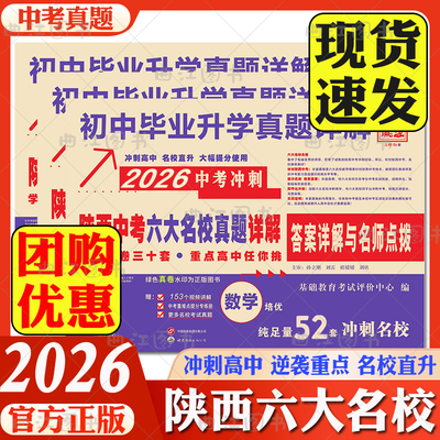 2026百校联盟中考真题冲刺英语人教版试卷初中毕业升学真题详解陕西中考六大名校真题详解语文数学物理化学月考期中期末真题卷精选