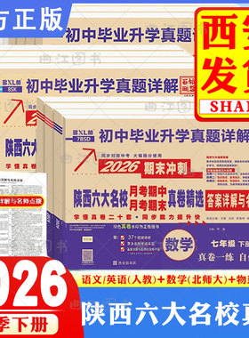 2026春上下册百校联盟陕西西安六大名校真卷牛皮纸七八九年级上语数英物化中考真题牛皮卷同步试卷牛皮卷名校名卷