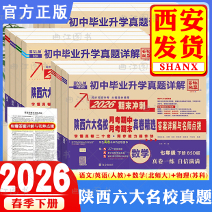 2026春上下册百校联盟陕西西安六大名校真卷牛皮纸七八九年级上语数英物化中考真题牛皮卷同步试卷牛皮卷名校名卷