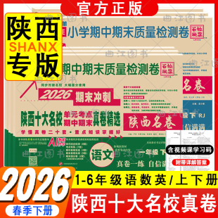 2026春百校联盟十大名校真题卷上下册期末冲刺陕西安十大名校真卷一二三四五六年级小学试卷1 期末质量检测卷 6年级数学英语文单元