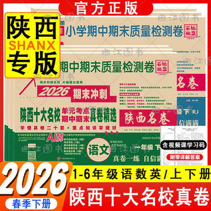 2026春百校联盟十大名校真题卷上下册期末冲刺陕西安十大名校真卷一二三四五六年级小学试卷1-6年级数学英语文单元期末质量检测卷