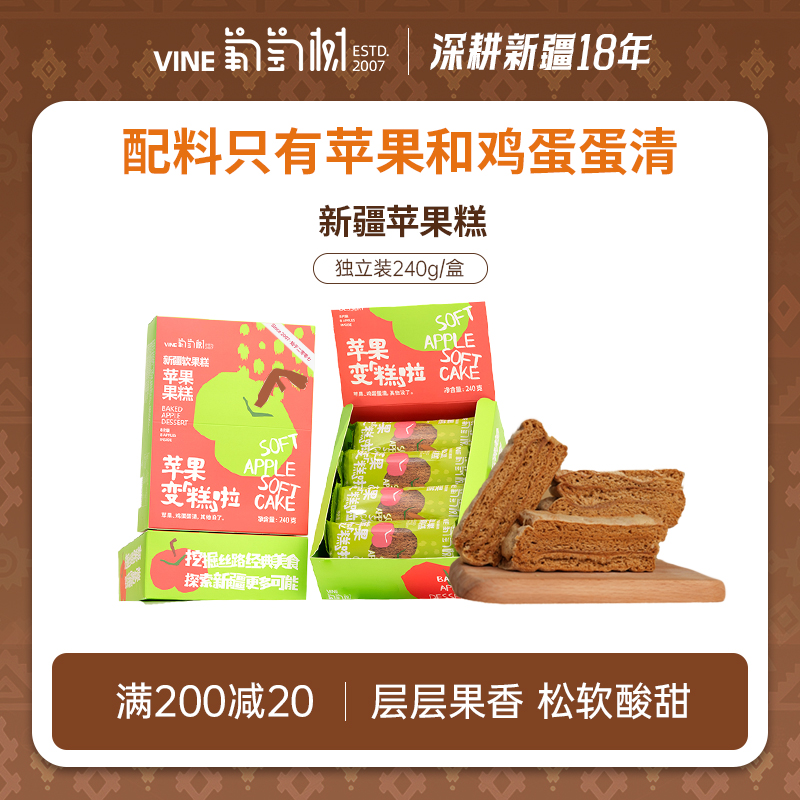 葡萄树新疆苹果软糕健康早餐零食传统中式糕点心休闲小吃特产低卡