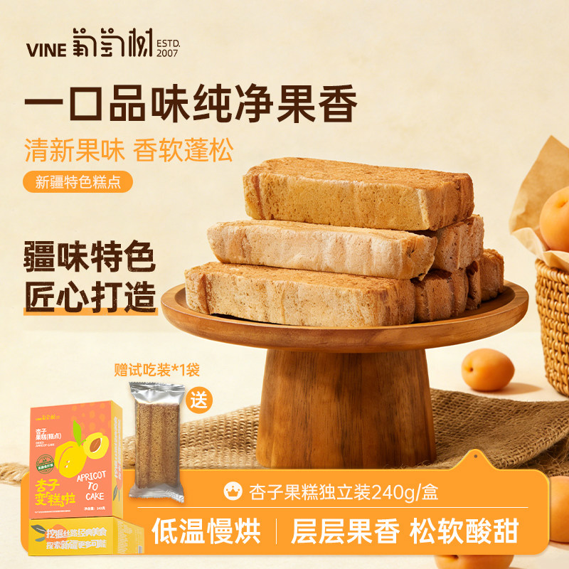 葡萄树杏子果糕新疆特产健康早餐零食传统疆式糕点心休闲小吃