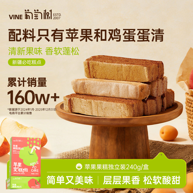 葡萄树新疆苹果糕健康早餐中零食传统新式糕点心休闲小吃特产