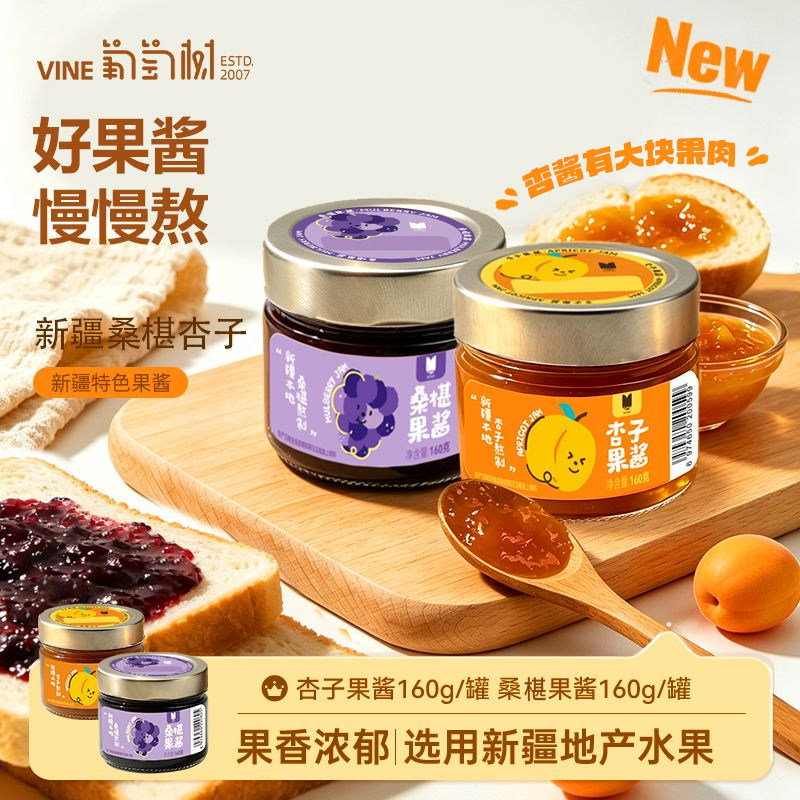 葡萄树杏子果酱桑椹果酱两种口味