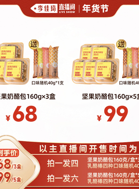 【李佳琦直播间38小样节】葡萄树新疆坚果奶酪包160g盒*3盒5盒