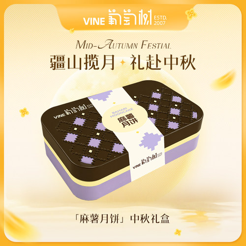 葡萄树麻薯月饼中秋礼盒