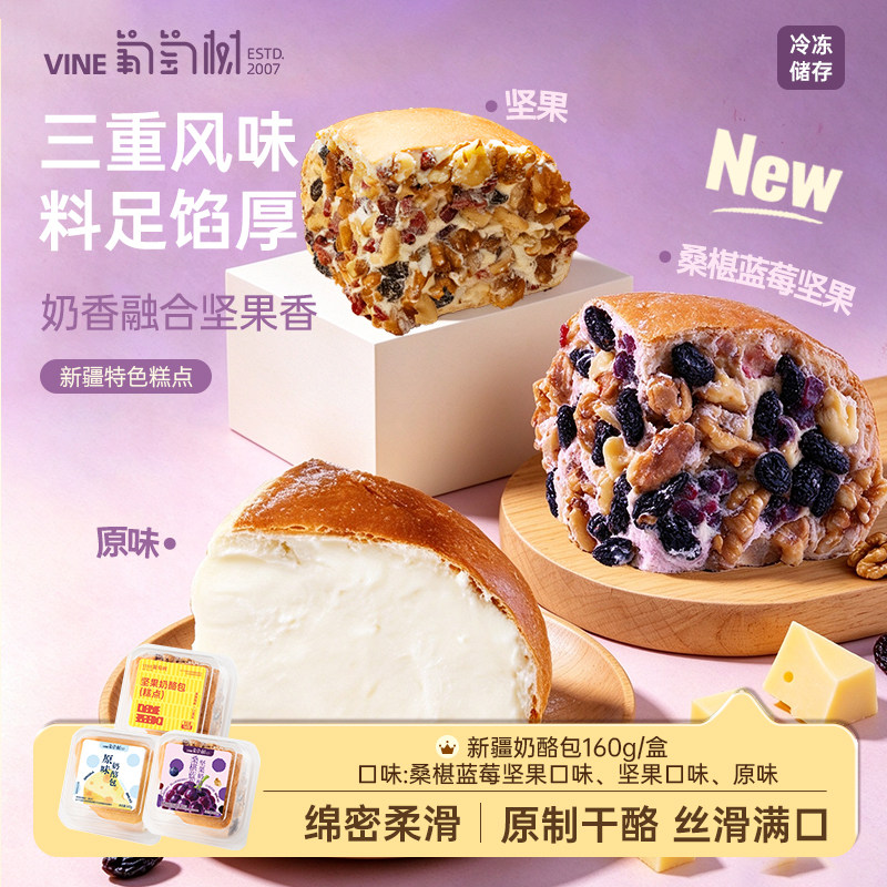 葡萄树奶酪包160g桑葚蓝莓坚果