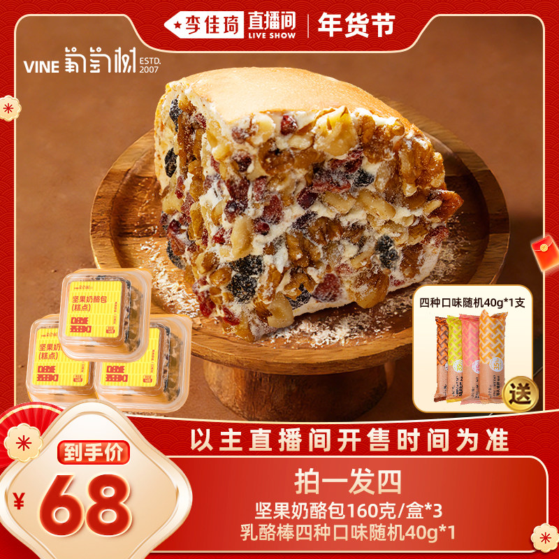 【李佳琦直播间零食节】葡萄树新疆坚果奶酪包160g盒*3盒,零食/坚果/特产,芝士/奶酪蛋糕,淘宝优惠券,粉丝福利购,淘宝优惠卷