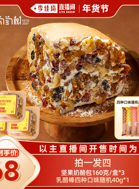 【李佳琦直播间零食节】葡萄树新疆坚果奶酪包160g盒*3盒