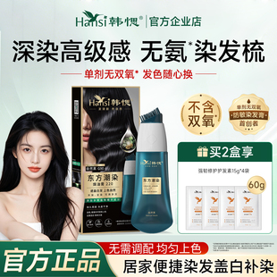 Hansi韩愢东方潮染黑松露染发膏纯男女士专用染发剂植物官方正品