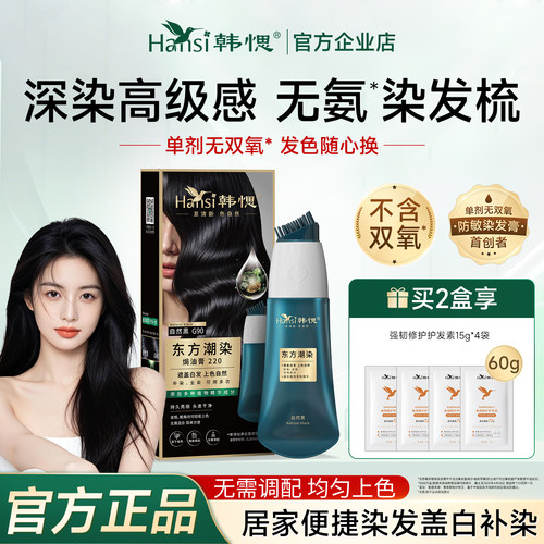 正品韩愢东方潮染黑松露染发膏