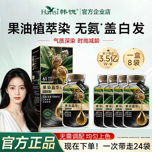 Hansi韩愢染发膏山核桃护染膏染发剂无氨植萃盖白发无刺激正品
