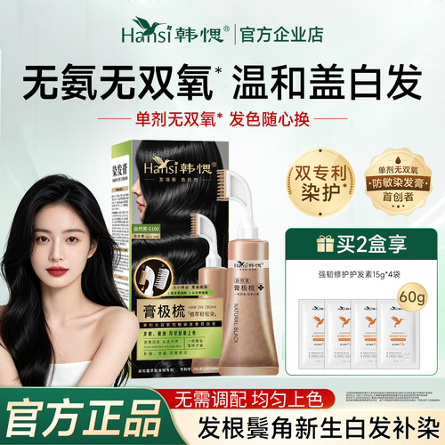 Hansi韩愢黑松露膏极梳遮白发染发剂自己在家染发纯盖白发染发膏
