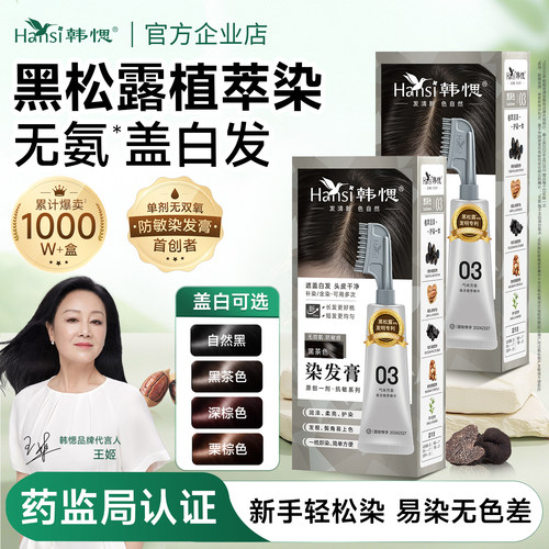 Hansi韩愢果染膏黑茶色染发剂天然无刺激植纯遮盖白发一梳黑发膏
