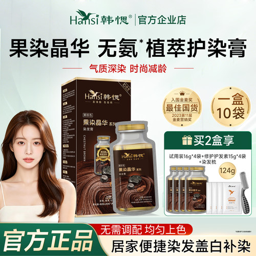 Hansi韩愢黑松露果染晶华护染膏纯染发剂遮盖白发染发膏王姬代言