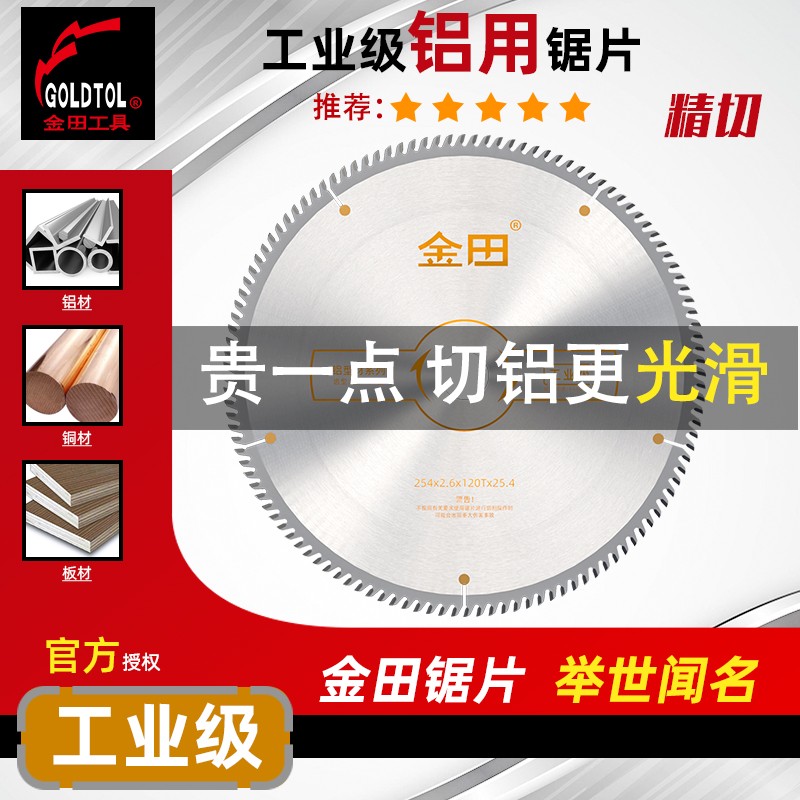 金田工业级10寸/12寸120齿铝合金锯片切铝型材锯铝机超薄切割片