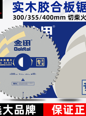 金田推台锯胶合板锯片12寸305木工锯片合金32孔实木柴火切割355mm