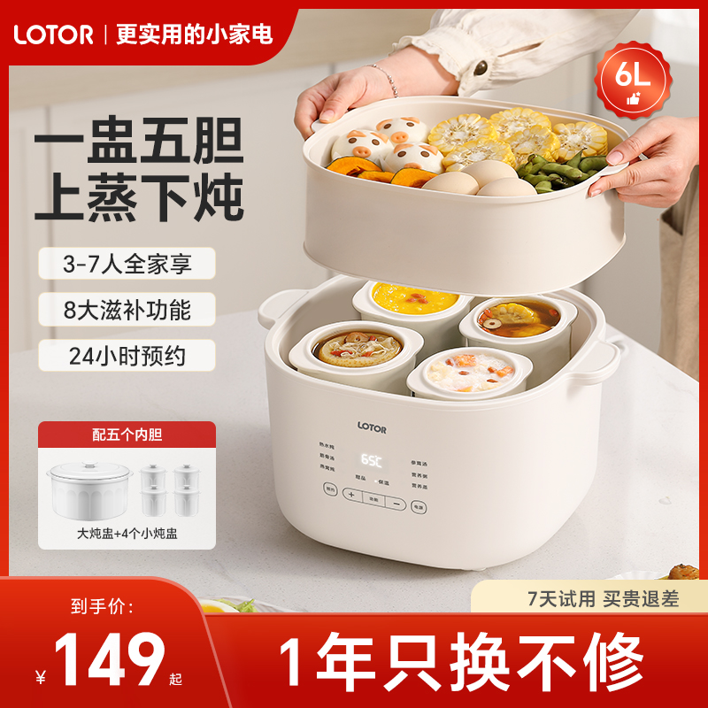 lotor隔水炖盅一锅五胆6L可预约