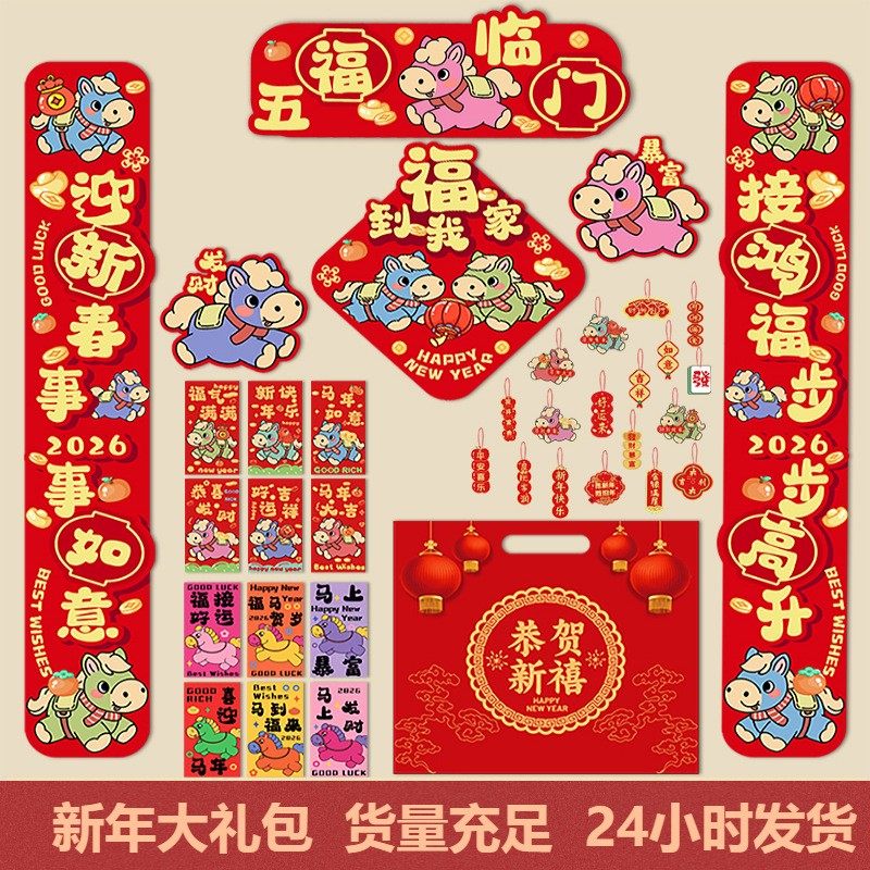 2026年马年铜纸春节家用新年春联挥春福字套装过年大门对联大礼包