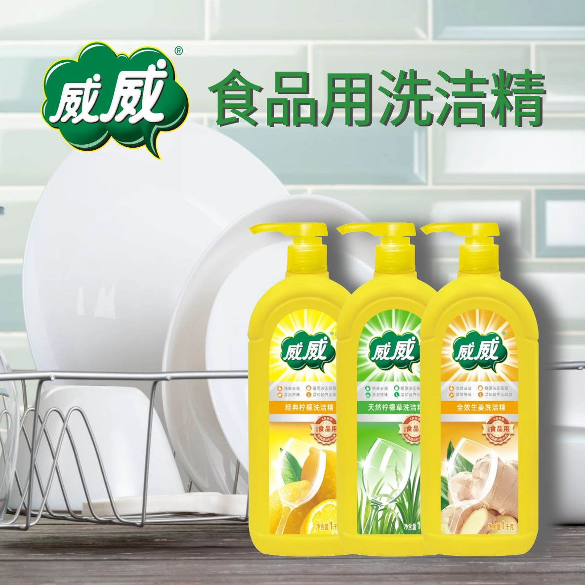 威威A类食品用洗洁精2斤家用实惠装厨房去油除腥不伤手