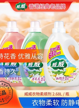 威威护衣柔顺剂瓶装2.68L 持久留香独特幽香柔顺护理衣服柔顺剂