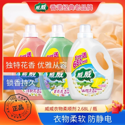 威威护衣柔顺剂瓶装2.68L 持久留香独特幽香柔顺护理衣服柔顺剂