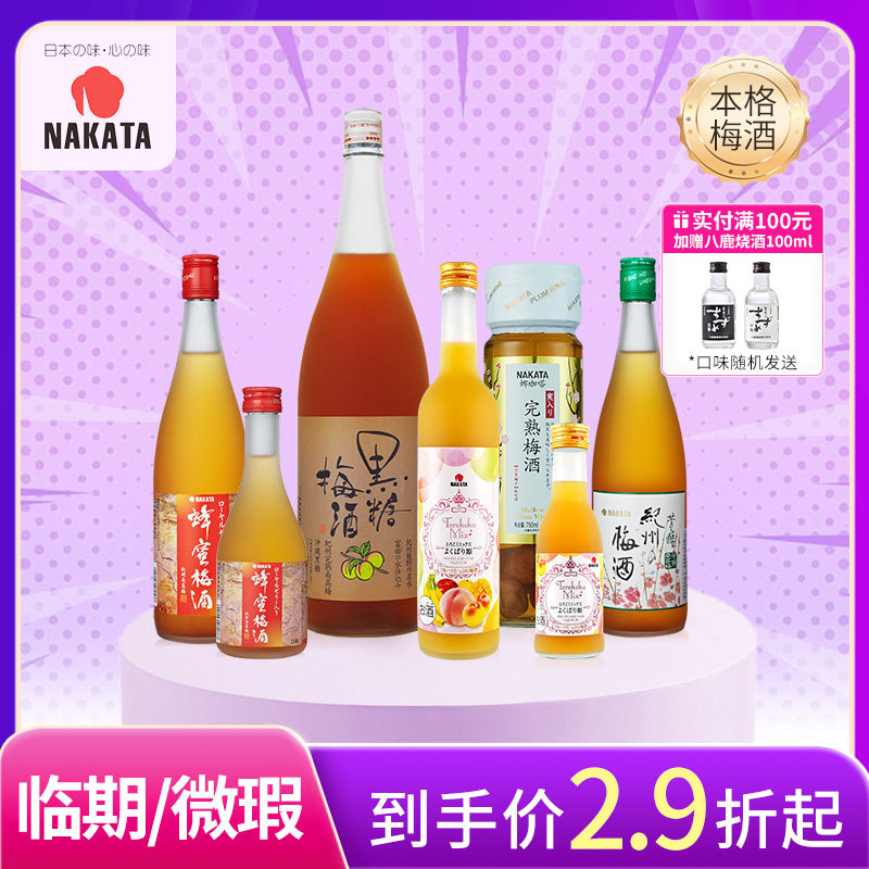【临期/微瑕 】NAKATA中田日本瓶装梅子酒微醺本格梅酒果汁梅酒