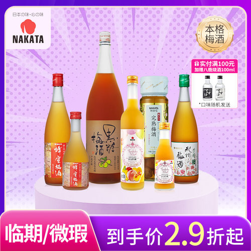 【临期/微瑕 】NAKATA中田日本瓶装梅子酒微醺本格梅酒果汁梅酒