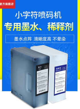 W-700小字符喷码机专用溶剂快干墨水黑色白色蓝色稀释剂清洗剂墨盒高温耐水洗油墨