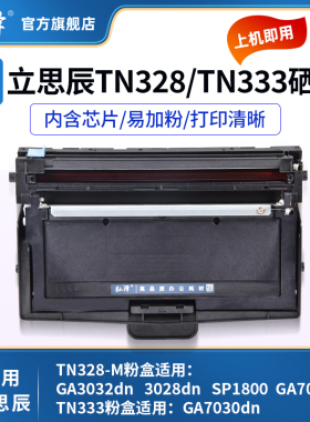 适用立思辰TN328M TN333粉盒GA3032dn GA3028 SP1800 GA7030dn GA7028 GA7029dn SP1800打印机墨粉成像硒鼓