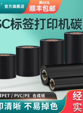 适用ttp244pro混合基蜡基全树脂基碳带110 90 70增强蜡基tsc244pro热转印打印机标签纸覆膜亚银条码碳带进口