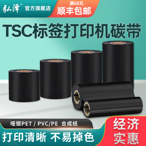 弘泽标签打印机碳带增强型