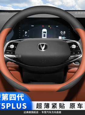 长安25款第四代CS75plus方向盘套超薄内饰改装专用汽车皮把套四季