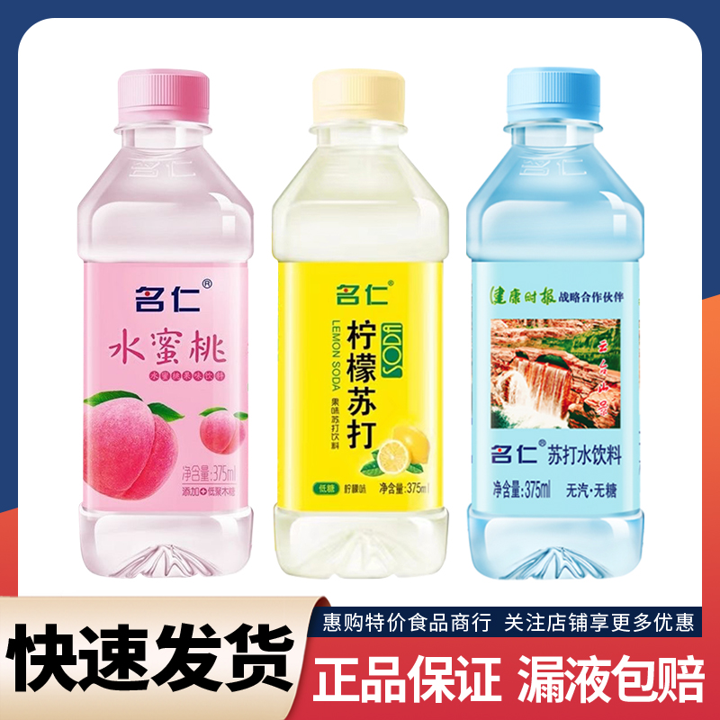 名仁苏打水375ML瓶装原味柠檬蜜桃味苏打水整箱无糖饮料正品清仓